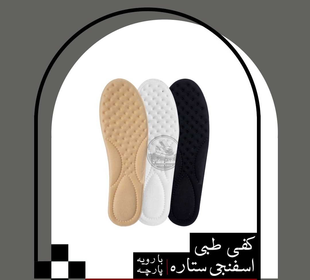 کفی طبی اسفنجی ستاره (با رویه پارچه)