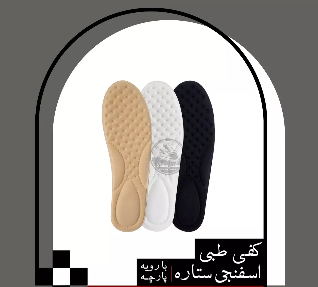 کفی طبی اسفنجی ستاره (با رویه پارچه)